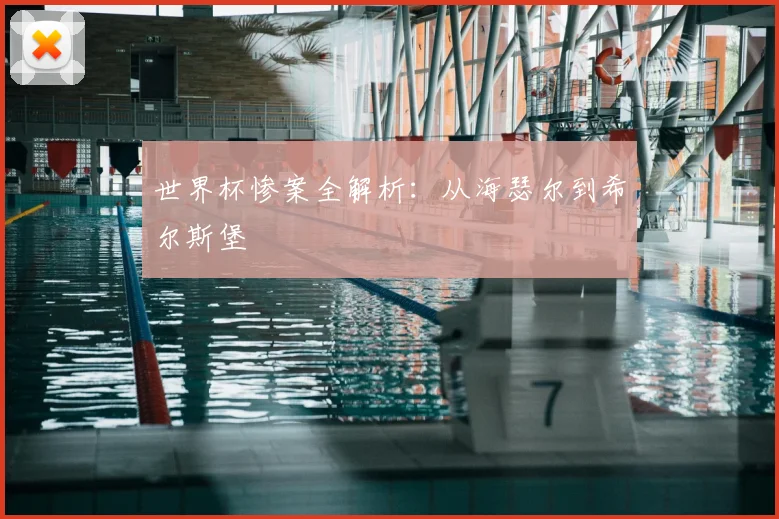 世界杯惨案全解析：从海瑟尔到希尔斯堡