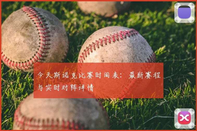 今天斯诺克比赛时间表:最新赛程与实时对阵详情