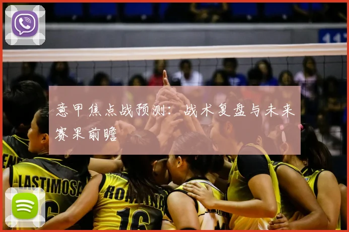 意甲焦点战预测：战术复盘与未来赛果前瞻