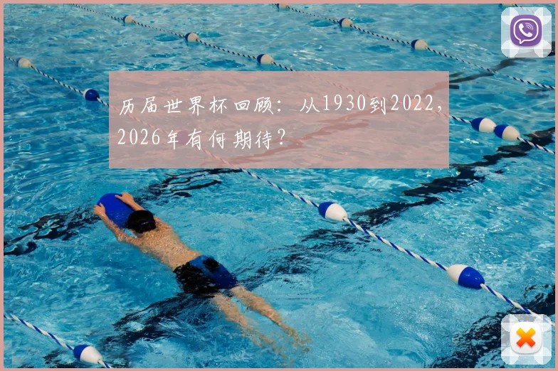 历届世界杯回顾：从1930到2022，2026年有何期待？