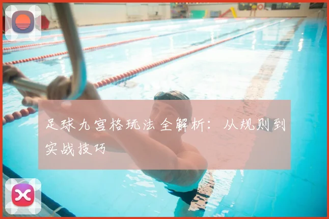 足球九宫格玩法全解析：从规则到实战技巧