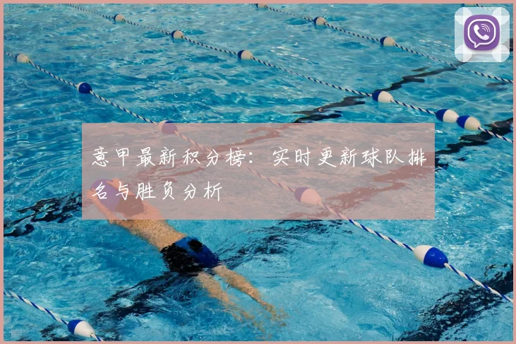 意甲最新积分榜：实时更新球队排名与胜负分析