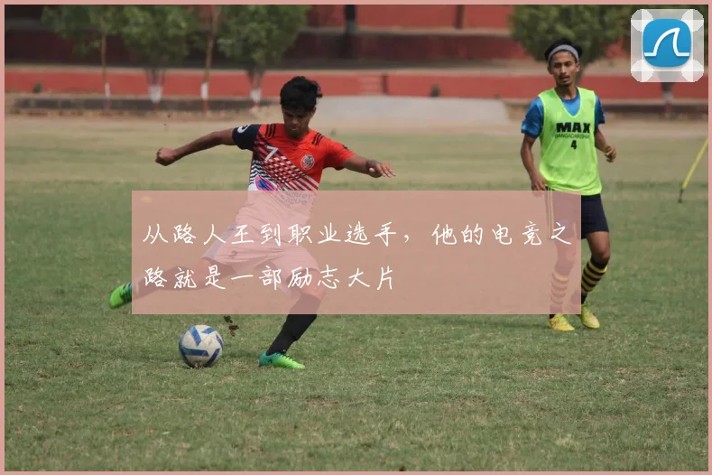 从路人王到职业选手，他的电竞之路就是一部励志大片