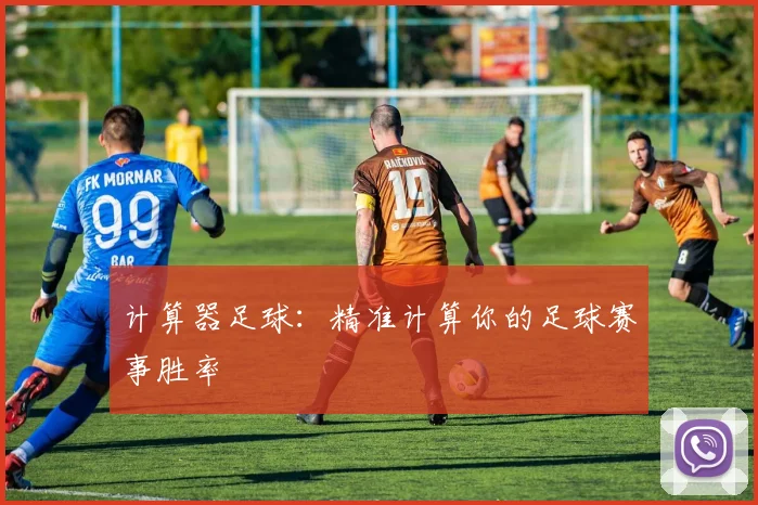 计算器足球：精准计算你的足球赛事胜率
