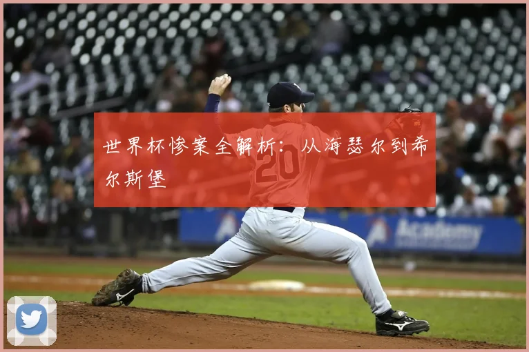 世界杯惨案全解析：从海瑟尔到希尔斯堡